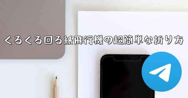 くるくる回る紙飛行機の超簡単な折り方 - 電報Windowsチュートリアルチュートリアル