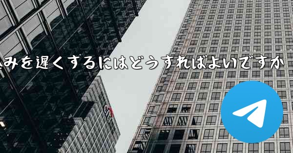 紙飛行機のビデオの読み込みを遅くするにはどうすればよいですか - 電報Windowsチュートリアルチュートリアル