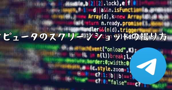 紙飛行機コンピュータのスクリーンショットの撮り方 - 電報Windowsチュートリアルチュートリアル