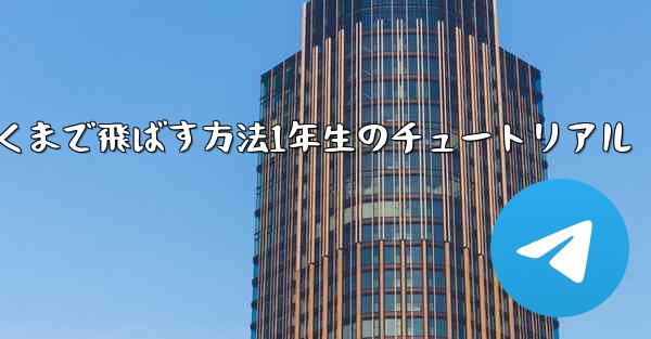 紙飛行機を折って遠くまで飛ばす方法1年生のチュートリアル - 電報Windowsチュートリアルチュートリアル