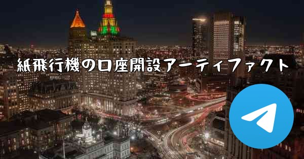 紙飛行機の口座開設アーティファクト - 電報Windowsチュートリアルチュートリアル