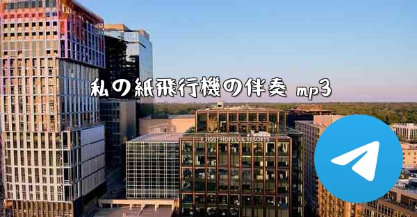 私の紙飛行機の伴奏 mp3 - 電報Windowsチュートリアルチュートリアル