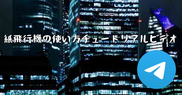 紙飛行機の使い方チュートリアルビデオ - 電報Windowsチュートリアルチュートリアル