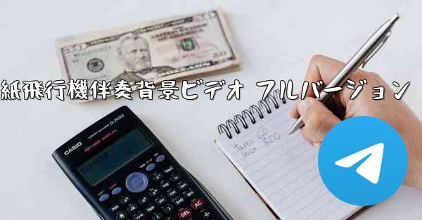 私の紙飛行機伴奏背景ビデオ フルバージョン