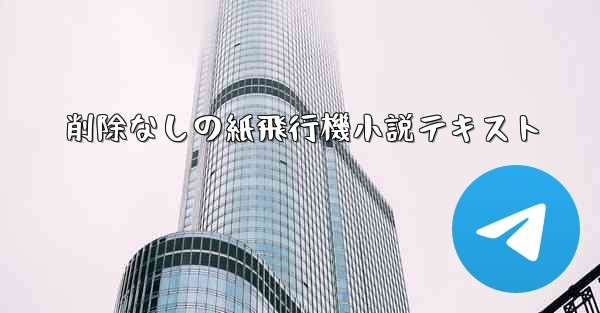 削除なしの紙飛行機小説テキスト - 電報Windowsチュートリアルチュートリアル