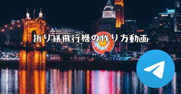 折り紙飛行機の作り方動画 - 電報Windowsチュートリアルチュートリアル