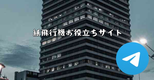 紙飛行機お役立ちサイト - 電報Windowsチュートリアルチュートリアル