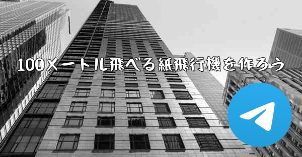 100メートル飛べる紙飛行機を作ろう - 電報Windowsチュートリアルチュートリアル