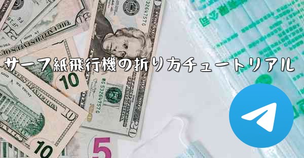 サーフ紙飛行機の折り方チュートリアル - 電報Windowsチュートリアルチュートリアル