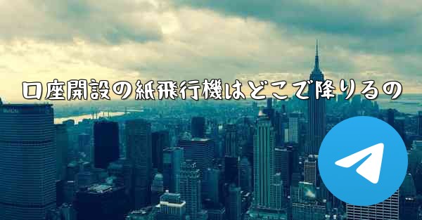 口座開設の紙飛行機はどこで降りるの - 電報Windowsチュートリアルチュートリアル