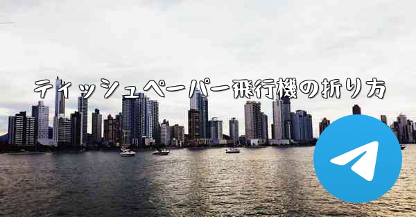 ティッシュペーパー飛行機の折り方 - 電報Windowsチュートリアルチュートリアル