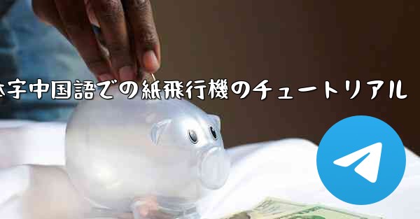 簡体字中国語での紙飛行機のチュートリアル - 電報Windowsチュートリアルチュートリアル