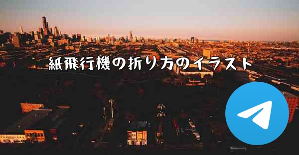 紙飛行機の折り方のイラスト - 電報Windowsチュートリアルチュートリアル