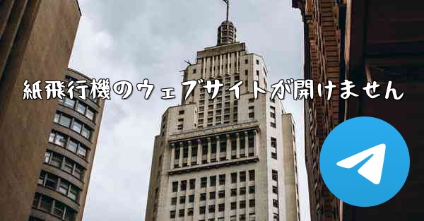 紙飛行機のウェブサイトが開けません - 電報Windowsチュートリアルチュートリアル