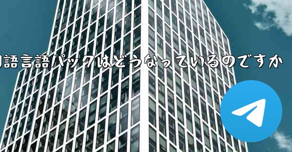 Paper Plane 中国語言語パックはどうなっているのですか - 電報Windowsチュートリアルチュートリアル