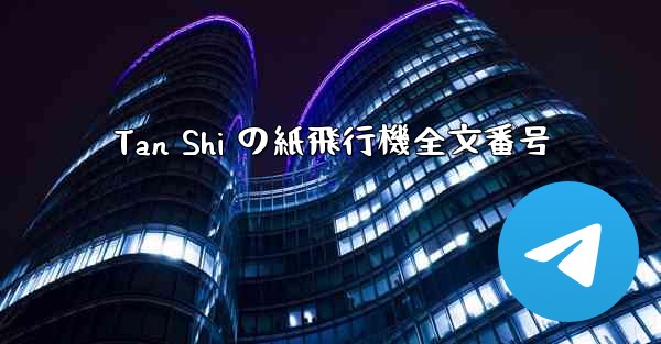 Tan Shi の紙飛行機全文番号