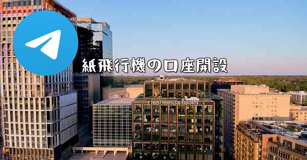 紙飛行機の口座開設 - 電報Windowsチュートリアルチュートリアル