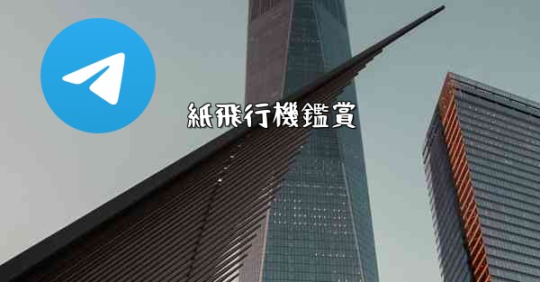 紙飛行機鑑賞 - 電報Windowsチュートリアルチュートリアル