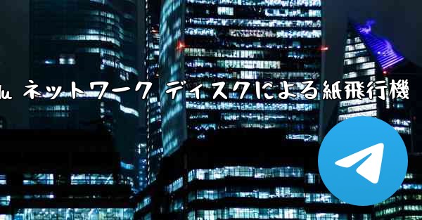 Tanshi Baidu ネットワーク ディスクによる紙飛行機 - 電報Windowsチュートリアルチュートリアル