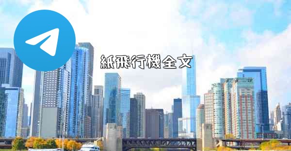 紙飛行機全文 - 電報Windowsチュートリアルチュートリアル