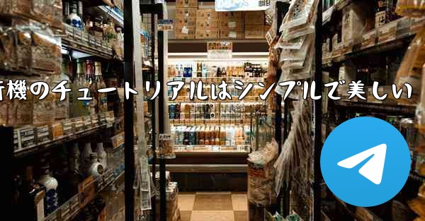 紙飛行機のチュートリアルはシンプルで美しい - 電報Windowsチュートリアルチュートリアル