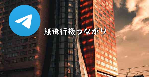 紙飛行機つながり