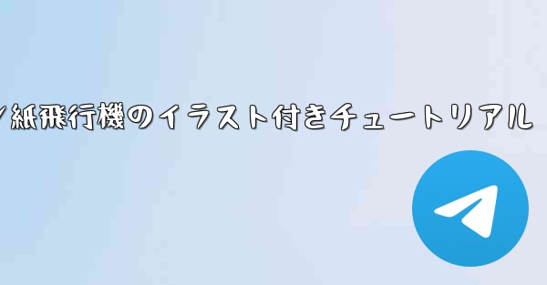 スーザン紙飛行機のイラスト付きチュートリアル