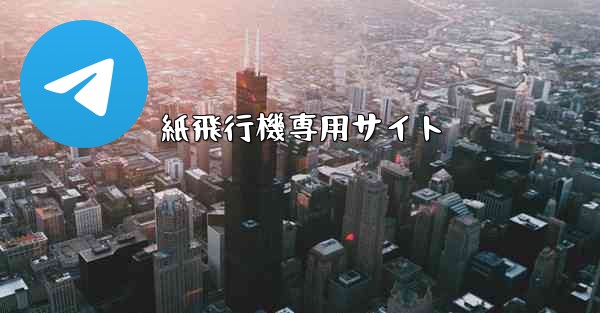 紙飛行機専用サイト - 電報Windowsチュートリアルチュートリアル