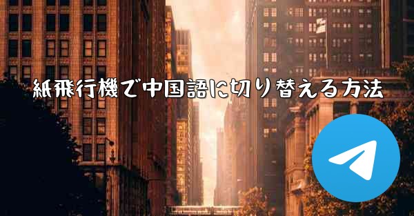 紙飛行機で中国語に切り替える方法 - 電報Windowsチュートリアルチュートリアル
