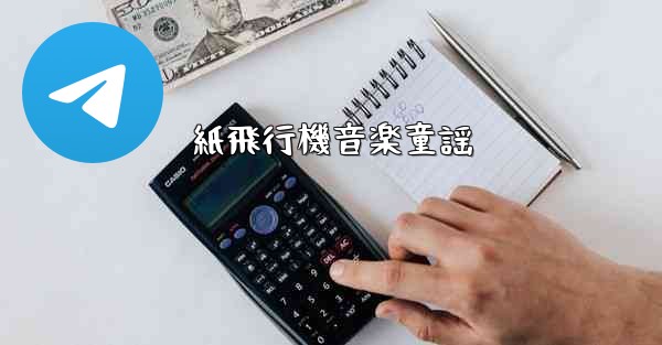 紙飛行機音楽童謡 - 電報Windowsチュートリアルチュートリアル