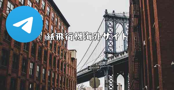 紙飛行機海外サイト - 電報Windowsチュートリアルチュートリアル