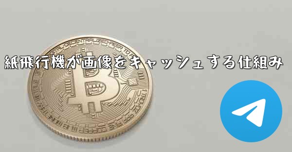 紙飛行機が画像をキャッシュする仕組み - 電報Windowsチュートリアルチュートリアル