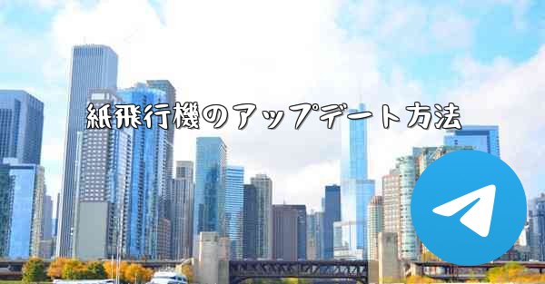 紙飛行機のアップデート方法 - 電報Windowsチュートリアルチュートリアル