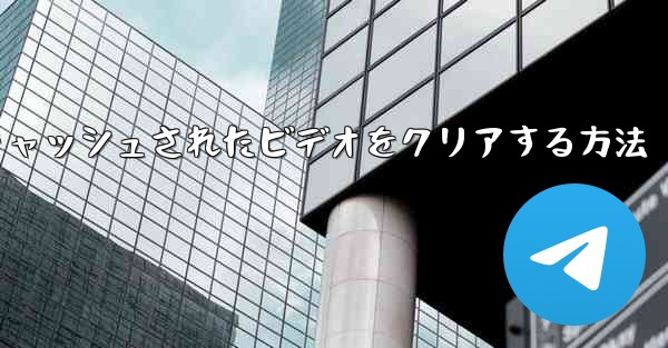 紙飛行機でキャッシュされたビデオをクリアする方法 - 電報Windowsチュートリアルチュートリアル