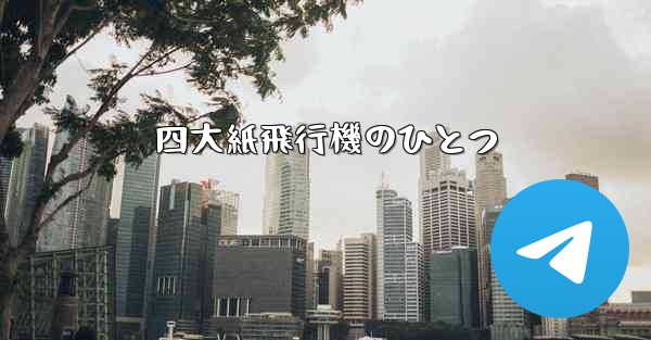 四大紙飛行機のひとつ - 電報Windowsチュートリアルチュートリアル