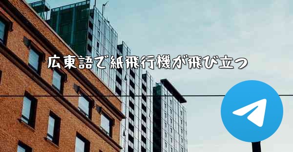 広東語で紙飛行機が飛び立つ - 電報Windowsチュートリアルチュートリアル