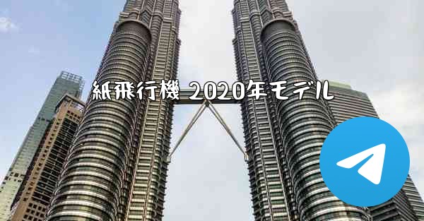 紙飛行機 2020年モデル - 電報Windowsチュートリアルチュートリアル