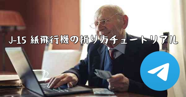 J-15 紙飛行機の折り方チュートリアル - 電報Windowsチュートリアルチュートリアル