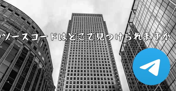 Paper Plane のソースコードはどこで見つけられますか - 電報Windowsチュートリアルチュートリアル