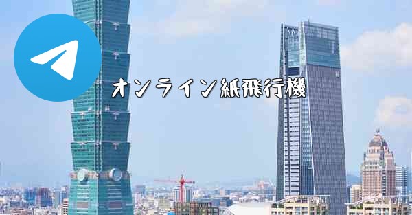 オンライン紙飛行機 - 電報Windowsチュートリアルチュートリアル