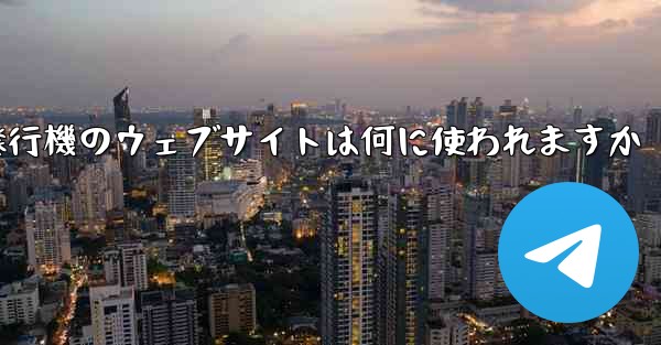 紙飛行機のウェブサイトは何に使われますか