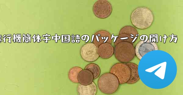 紙飛行機簡体字中国語のパッケージの開け方