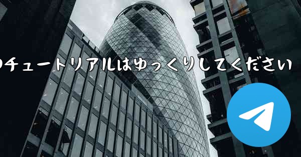 紙飛行機のチュートリアルはゆっくりしてください