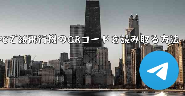 PCで紙飛行機のQRコードを読み取る方法 - 電報Windowsチュートリアルチュートリアル