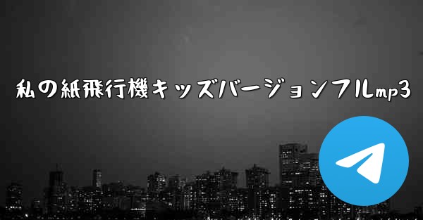 私の紙飛行機キッズバージョンフルmp3 - 電報Windowsチュートリアルチュートリアル