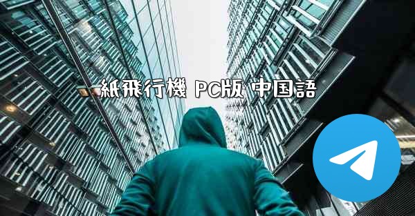 紙飛行機 PC版 中国語 - 電報Windowsチュートリアルチュートリアル