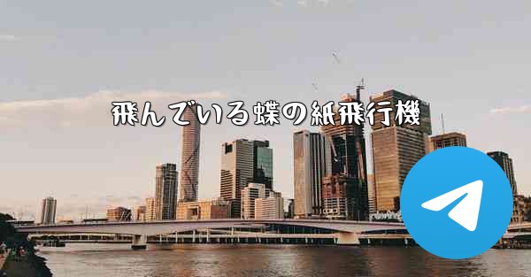 飛んでいる蝶の紙飛行機 - 電報Windowsチュートリアルチュートリアル