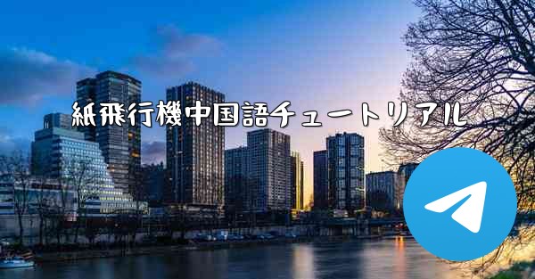 紙飛行機中国語チュートリアル - 電報Windowsチュートリアルチュートリアル