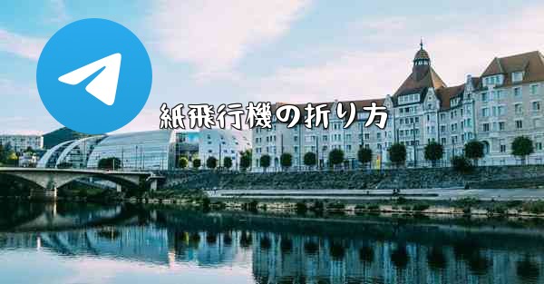 紙飛行機の折り方 - 電報Windowsチュートリアルチュートリアル