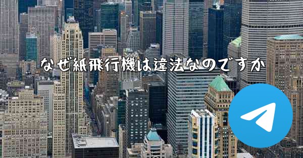 なぜ紙飛行機は違法なのですか